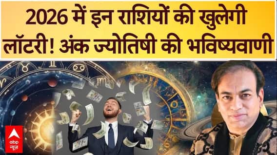 Horoscope 2026: 2026 में इन राशियों की खुलेगी लॉटरी! अंक ज्योतिषी Anupam V Kapil की भविष्यवाणी!