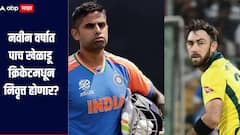 2026 मध्ये 'हे' पाच दिग्गज खेळाडू आंतरराष्ट्रीय क्रिकेटमधून निवृत्त होणार? जाणून घ्या सविस्तर माहिती