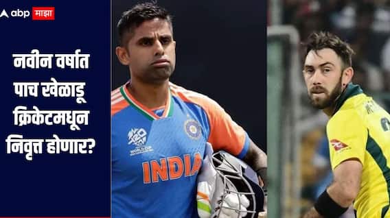 2026 मध्ये 'हे' पाच दिग्गज खेळाडू आंतरराष्ट्रीय क्रिकेटमधून निवृत्त होणार? जाणून घ्या सविस्तर माहिती