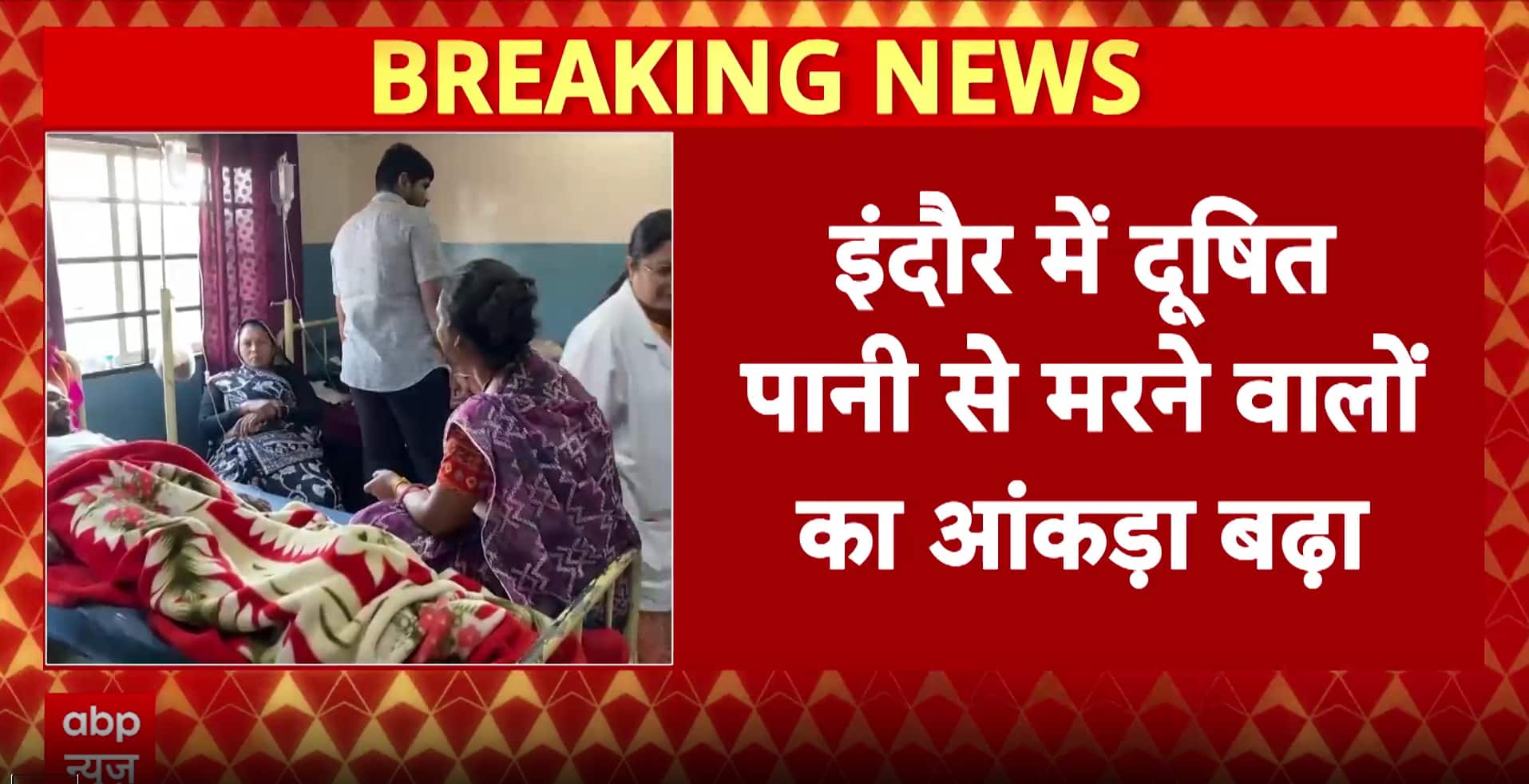 Indore Contaminated Water Tragedy: Death Toll Rises to Seven After Contaminated Water Crisis in Cleanest City