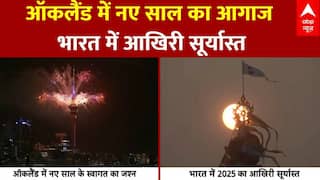Last Sunset 2025: ऑकलैंड में नए साल का जश्न शुरू...भारत की आखिरी सूर्यास्त | New Year Celebration