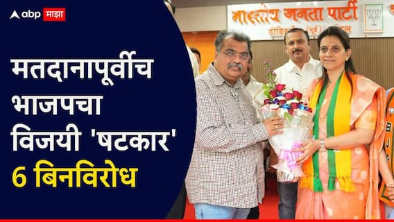 मतदानापूर्वीच भाजपचा विजयी षटकार, बिनविरोध झाले 6 उमेदवार; कल्याण-डोंबवलीतील मोठी आघाडी