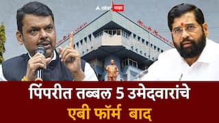 मोठी बातमी : भाजप- एकनाथ शिंदेंना मोठे धक्के, पिंपरीत तब्बल 5 जणांचे उमेदवारी अर्ज बाद