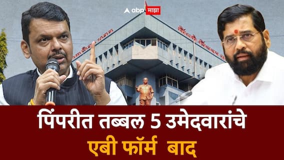 मोठी बातमी : भाजप- एकनाथ शिंदेंना मोठे धक्के, पिंपरीत तब्बल 5 उमेदवारांचे एबी फॉर्म बाद