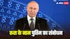 'रूस को विश्वास है कि वह यूक्रेन में...', 2025 के आखिरी भाषण में पुतिन ने जेलेंस्की को लेकर क्या कहा?
