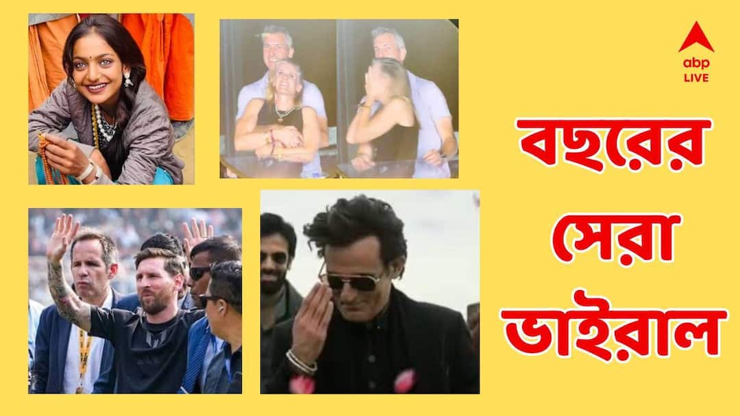 বছরভর সোশাল মাতিয়ে দিল এই ভিডিওগুলিই! বছর শেষের দিনে একনজরে এবছরের ভাইরাল ভিডিও বছরভর সোশাল মাতিয়ে দিল এই ভিডিওগুলিই! বছর শেষের দিনে একনজরে এবছরের ভাইরাল ভিডিও