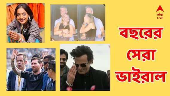 Viral 2025: বছরভর সোশাল মাতিয়ে দিল এই ভিডিওগুলিই! বছর শেষের দিনে একনজরে এবছরের ভাইরাল ভিডিও