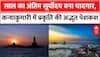 2025 को अलविदा कहता सूरज, Kanyakumari में दिखा मन मोह लेने वाला नजारा | New Year 2026 | Sunrise