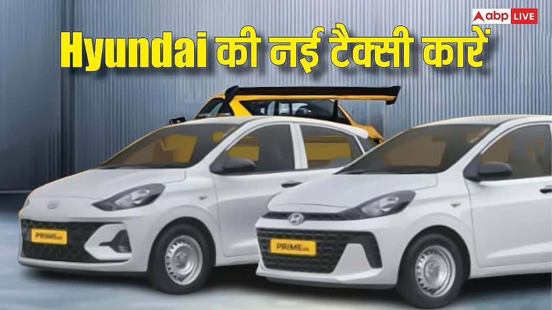 टैक्सी ड्राइवर्स के मजे! Hyundai ने लॉन्च की 47 पैसे प्रति KM चलने वाली 2 सस्ती कारें, जानें कीमत Hyundai launches two new affordable cars Prime Hatchback and Sedan check price and details टैक्सी ड्राइवर्स के मजे! Hyundai ने लॉन्च की 47 पैसे प्रति KM चलने वाली 2 सस्ती कारें, जानें कीमत