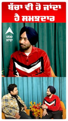 ਬੱਚਾ ਵੀ ਹੋ ਜਾਂਦਾ ਹੈ ਸਮਝਦਾਰ