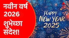 Happy New Year 2026 Wishes : नवं वर्ष, नवा आनंद, नवा उत्साह...नवीन वर्षाच्या प्रिय व्यक्तींना द्या 'या' हटके शुभेच्छा; पाठवा 'हे' खास शुभेच्छा संदेश