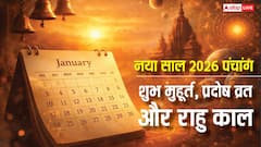 New Year 2026 Panchang: नए साल पर शुभ-अशुभ मुहूर्त, प्रदोष व्रत का महत्व और राहुकाल का समय जानें! देखें पंचांग