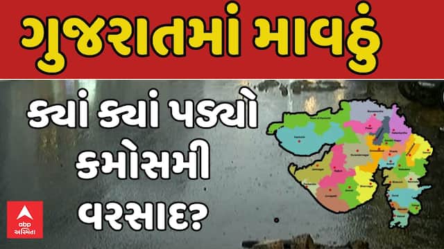 Gujarat Unseasonal Rain : આજે ગુજરાતમાં ક્યાં ક્યાં પડ્યો કમોસમી વરસાદ ?