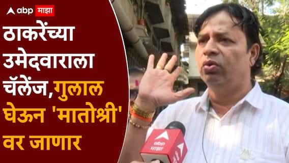 'मातोश्री'च्या अंगणात चंद्रशेखर वायंगणकरांनी रणशिंग फुंकलं, शिवबंधन बांधूनच लढणार, ठाकरेंच्या उमेदवाराला पाडून मातोश्रीवर जाणार