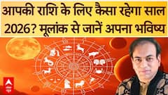 Horoscope 2026: आपकी राशि के लिए कैसा रहेगा साल 2026? मूलांक से जानें अपना भविष्य | Anupam V Kapil
