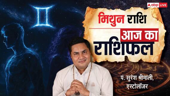 Aaj Ka Gemini Rashifal (1 January 2026): मिथुन राशि विद्यार्थियों और युवाओं के लिए फोकस और धैर्य ही लाएंगे अच्छे परिणाम! Aaj Ka Gemini Rashifal (1 January 2026): मिथुन राशि विद्यार्थियों और युवाओं के लिए फोकस और धैर्य ही लाएंगे अच्छे परिणाम!