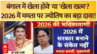 क्या Bengal चुनाव हार जाएंगी ममता बनर्जी? ज्योतिष की भविष्यवाणी से मचा हड़कंप! | WB | TMC