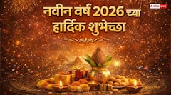 मराठी में दें नए साल की शुभकामना, ये मैसेज भेज कहें नवीन वर्षाच्या शुभेच्छा