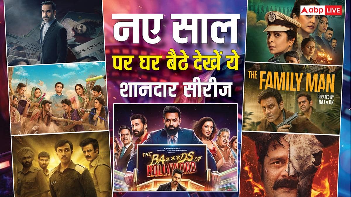 New Year 2026: 'द फैमिली मैन 3' से 'क्रिमिनल जस्टिस 4' तक, नए साल पर घर बैठे OTT पर एंजॉय करें ये 10 धमाकेदार सीरीज, जानें- कहां हैं अवेलेबल