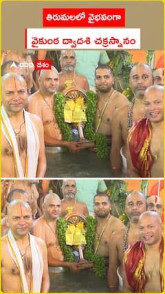 తిరుమలలో వైభవంగా వైకుంఠ ద్వాదశి చక్రస్నానం