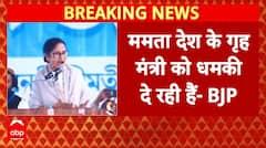 Mamata Banerjee पर BJP का बड़ा हमला, 'घुसपैठियों को बचाने के लिए गृह मंत्री को धमकी' | TMC Breaking
