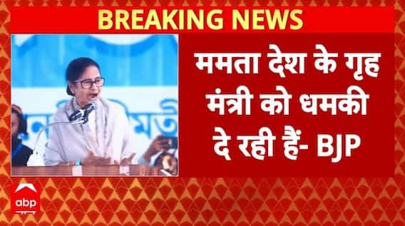 Mamata Banerjee पर BJP का बड़ा हमला, 'घुसपैठियों को बचाने के लिए गृह मंत्री को धमकी' | TMC Breaking