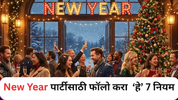 New Year 2026 : New Year पार्टी करायची आहे? सुरक्षिततेसाठी काळजीपूर्वक पाळा 'या' 7 गोष्टी...
