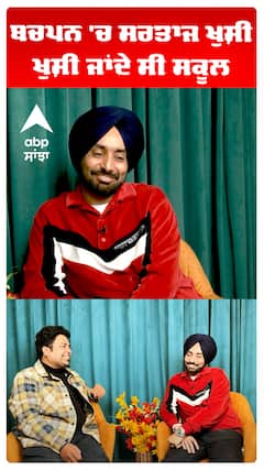 ਬਚਪਨ 'ਚ ਸਰਤਾਜ ਖੁਸ਼ੀ ਖੁਸ਼ੀ ਜਾਂਦੇ ਸੀ ਸਕੂਲ