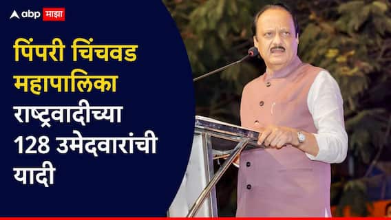 पिंपरी चिंचवड महापालिकेसाठी राष्ट्रवादीच्या 128 उमेदवारांची यादी, शरद पवारांचे किती?