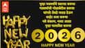 Happy New Year 2026 Wishes : नवं वर्ष, नवा आनंद, नवा उत्साह...नवीन वर्षाच्या प्रिय व्यक्तींना द्या 'या' हटके शुभेच्छा; पाठवा 'हे' खास शुभेच्छा संदेश