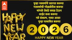 Happy New Year 2026 Wishes : नवं वर्ष, नवा आनंद, नवा उत्साह...नवीन वर्षाच्या प्रिय व्यक्तींना द्या 'या' हटके शुभेच्छा; पाठवा 'हे' खास शुभेच्छा संदेश