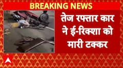 Noida Accident: नोएडा में तेज रफ्तार का कहर, कार ने ई-रिक्शा को मारी टक्कर | Breaking | UP |ABP News
