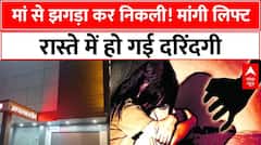 Haryana News: मां से कहासुनी के बाद निकली बेटी, इको वैन में दरिंदगी | Faridabad Rape Case | ABP NEWS