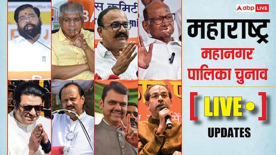 महाराष्ट्र नगर निगम चुनाव LIVE: बीएमसी में महायुति ने वोटिंग से पहले ही 68 सीटें जीतीं