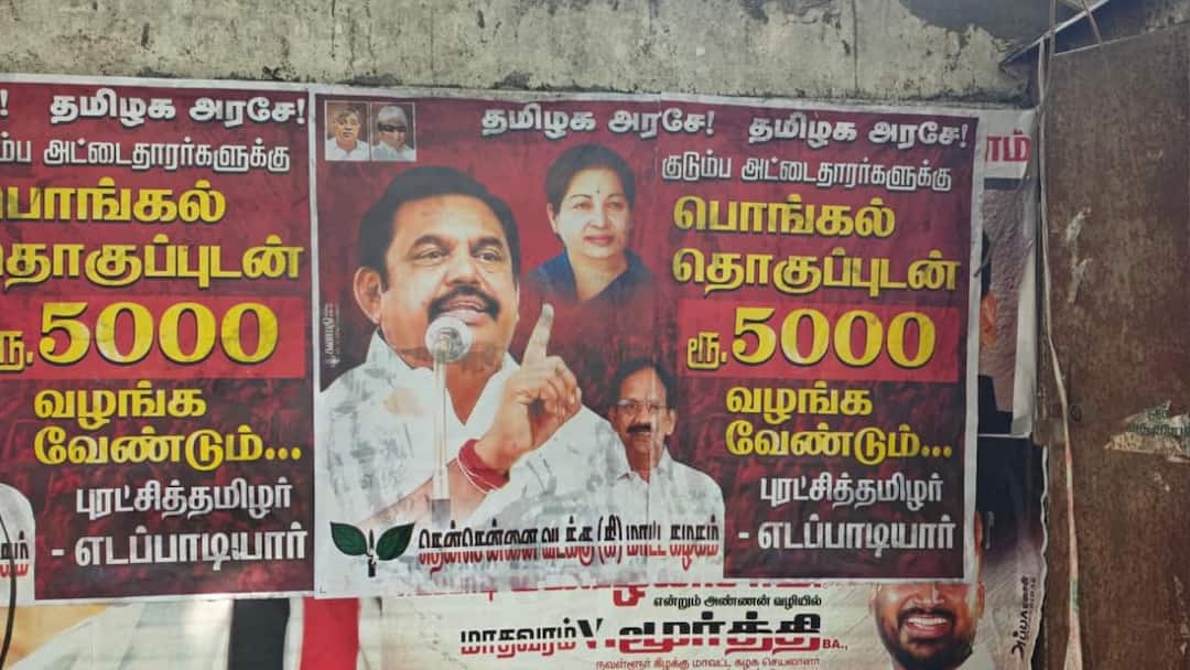 பொங்கல் பரிசு: ₹5000 வழங்க அதிமுக போர்க்கொடி! திமுக அமைதி காப்பது ஏன்? பரபரப்பை கிளப்பும் போஸ்டர்கள்!
