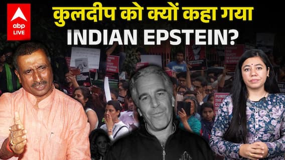 Kuldeep Singh Sengar को क्यों कहा गया INDIAN EPSTEIN? | ABPLIVE