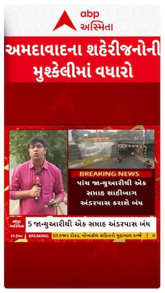 Ahmedabad Underpass Bridge Closed: સુભાષ બ્રિજ બાદ આ મોટો અંડરપાસ 7 દિવસ માટે બંધ