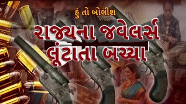 Hun To Bolish : હું તો બોલીશ : રાજ્યના જ્વેલર્સ લૂંટાતા બચ્યા
