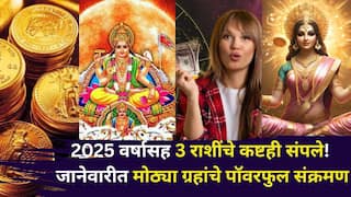 2026 New Year Horoscope: झालं..2025 वर्षासह 3 राशींचे कष्टही संपले! जानेवारीत मोठ्या ग्रहांचे पॉवरफुल संक्रमण, भाग्य बदलण्याची ताकद, दुप्पट प्रगती