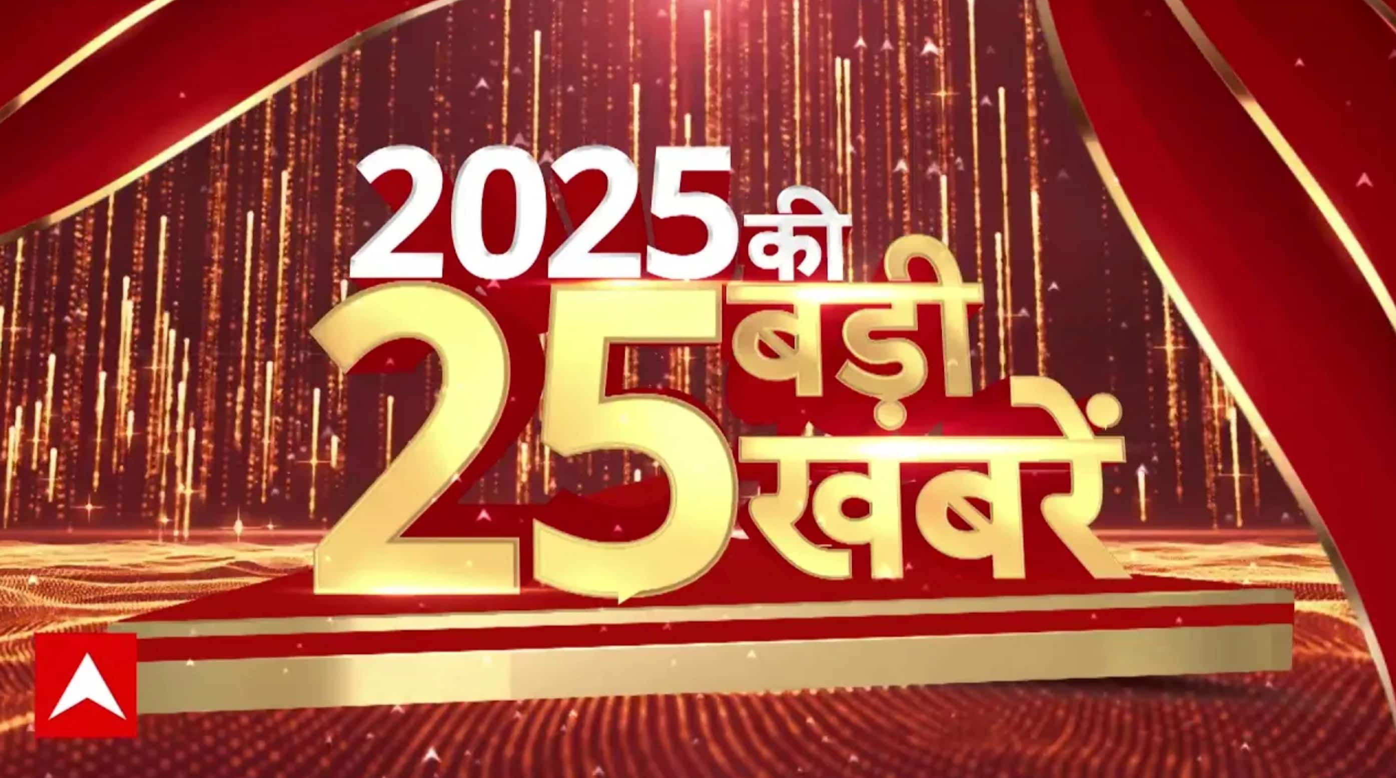 Top Headlines: 2025 की 25 बड़ी खबरें फटाफट | Gig Workers Strike | New Year | Chamoli Tunnel |Weather