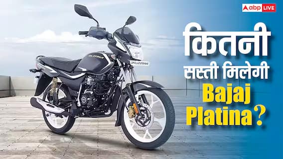 फुल टैंक में चलती है 800 KM, नए साल पर इतनी कीमत में खरीदें Bajaj Platina, जानें राइवल्स फुल टैंक में चलती है 800 KM, नए साल पर इतनी कीमत में खरीदें Bajaj Platina, जानें राइवल्स