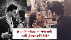 9 वर्षांनी मोठ्या अभिनेत्याची नवरी होणार अभिनेत्री? 2026 मध्ये लग्न करणार? म्हणाली, ‘मुलं…’
