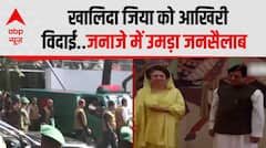 Khaleda Zia को आखिरी विदाई..जनाजे में उमड़ा जनसैलाब | Bangladesh | ABP News