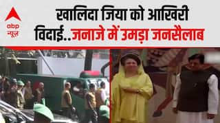 Khaleda Zia को आखिरी विदाई..जनाजे में उमड़ा जनसैलाब | Bangladesh | ABP News