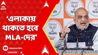 Amit Shah: 'এলাকায় থাকতে হবে MLA-দের, নিতে হবে একাধিক কর্মসূচি', টাস্ক বেঁধে দিলেন অমিত শাহ