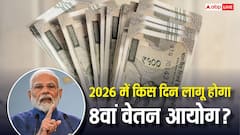 2026 में किस दिन से लागू होगा 8वां वेतन आयोग, कितनी बढ़ेगी सरकारी कर्मचारियों की सैलरी?
