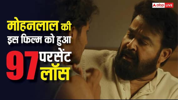 70 करोड़ के बजट में बनी मोहनलाल की ये फिल्म हुई बुरी तरह फ्लॉप, 97 परसेंट हुआ बॉक्स ऑफिस लॉस
