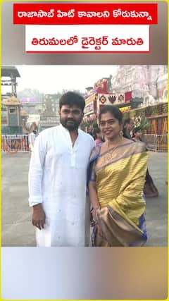 తిరుమలలో రాజాసాబ్‌ డైరెక్టర్‌ మారుతీ..