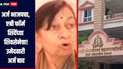 अर्ज भाजपचा, एबी फॉर्म शिंदेंच्या शिवसेनेचा, ऐनवेळी शिंदेच्या शिवसेनेत दाखल झालेल्या लता दलाल यांचा उमेदवारी अर्ज बाद  