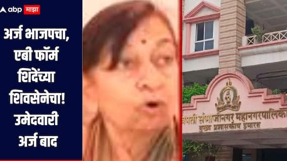 अर्ज भाजपचा, एबी फॉर्म शिंदेंच्या शिवसेनेचा, ऐनवेळी शिंदेच्या शिवसेनेत दाखल झालेल्या लता दलाल यांचा उमेदवारी अर्ज बाद  